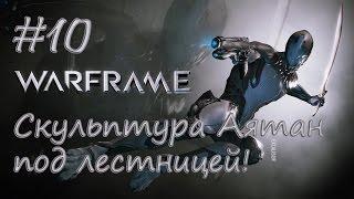 Скульптура Аятан под лестницей! - Warframe #10 [Intergamer Leon]