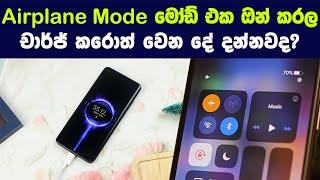 Airplane mode මෝඩ් එක ඔන් කරල චාර්ජ් කරොත් වෙන දේ දන්නවද? ඔයා නොදන්න දේවල් ටිකක් බලමුද..