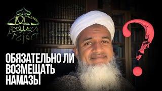 Не обязательно возмещать намазы? Хасан Али | Dawah Project