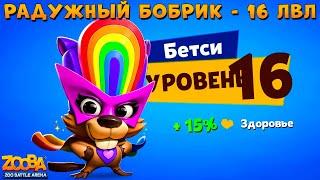 КАЧАЕМ РАДУЖНОГО БОБРА БЕТСИ НА 16 УРОВЕНЬ В ИГРЕ ZOOBA