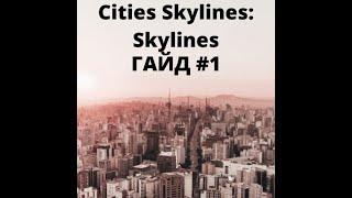 1# ГАЙД По Cities Skylines (1 Этап)