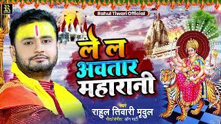 ले ल अवतार महारानी - #Rahul Tiwari Mridul - #चैत्र_नवरात्रि | Le La Awataar Maharani | New Devi Geet