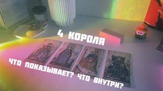 4 короля: что он демонстрирует, и что у него внутри