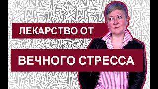 Лекарство от постоянного стресса