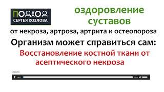 Восстановление костной ткани от асептического некроза без операции