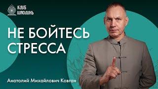 Что такое стресс? А.М.Ковган