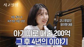 당신의 사업 아이템의 유통기한은 생각보다 짧습니다 | 최성운의 사고실험 [임이랑] 1부