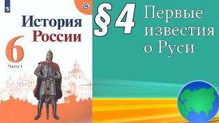 История России 6 класс § 4. Первые известия о Руси