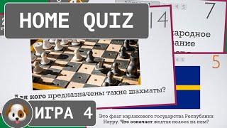 Домашний КВИЗ №4. Уровень: Легкий