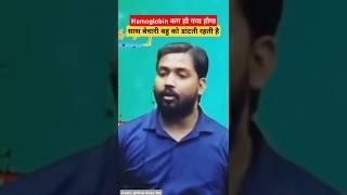 Hemoglobin की कमी से शरीर पर नुकसान।। Khan sir# #short video