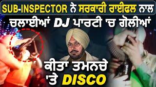 Punjab Police के Sub-Inspector ने सरकारी AK-47 से DJ Party में चलाई गोलियां,किया तमंचे पर Disco