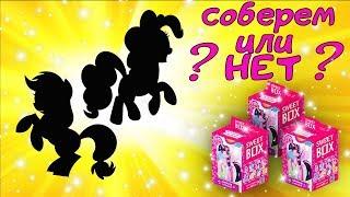 Конкурс!!! Открываем 5 коробочек!!! 0+ Sweet Box My Little Pony. Обзор и распаковка.