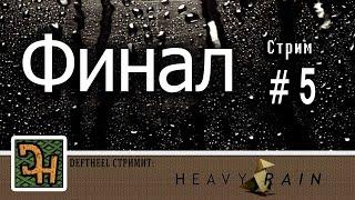 Heavy rain #5 ФИНАЛ