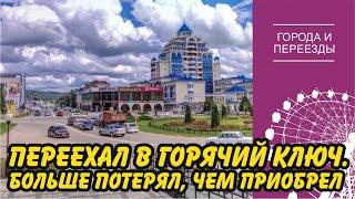 Переехал в Горячий Ключ, но больше потерял, чем приобрел