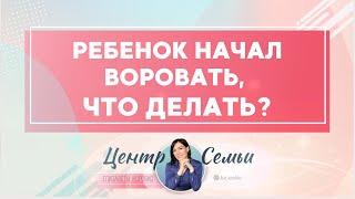 Ребенок начал воровать, что делать? Советы родителям Елизаветы Коробко