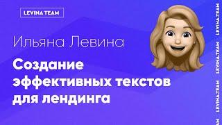 Ильяна Левина - Создание эффективных текстов для лендинга