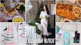 Наш НОВЫЙ ГОД 2025! Уютный быт, праздничный стол, покупки, подарки