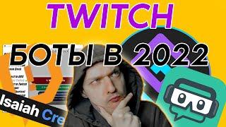 Чат боты для Twitch в 2022 году / Для новичков и опытных стримеров