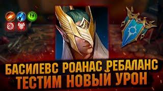 Басилевс Роанас после РЕБАЛАНСА, Где урон? Обзор с тест сервера - RAID Shadow Legends