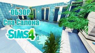 The Sims 4 Обзор "Спа Салона"