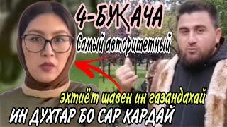 СРОЧНО ИН ДУХТАРИ ҲАРОМ БОЗ САР КАРДААСТ.ЭҲТИЁТ КУНЕД САХТ МЕГАЗАД МАРДАКУ ЗАНАК НАКУНЕН БОВАР