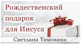 "Рождественский подарок для Иисуса" -христианский рассказ сборника"Секрет Радости". С.Тимохина.