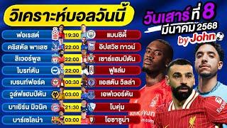 วิเคราะห์บอลวันนี้ บอลเต็ง ทีเด็ดบอล วันเสาร์ ที่ 08 มีนาคม 2568 By จอห์นบอลเต็ง