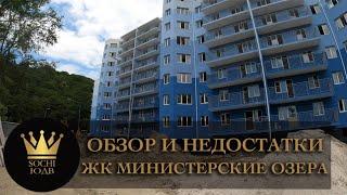 ОБЗОР И НЕДОСТАТКИ ЖК "Министерские озера (Город детства)" #СОЧИЮДВ |Квартиры в Cочи | Недвижимость