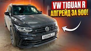 Апгрейд Tiguan R за 500!