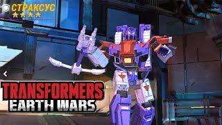 Transformers Earth Wars Обзор десептикона СТРАКСУС