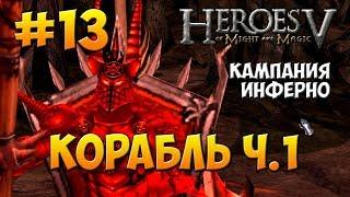 Герои Меча и Магии 5 - Прохождение - Поклоняющийся (Инферно) - Миссия 4: Корабль ч. 1