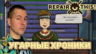 ВСЕ И СРАЗУ! | Repair this! #4 | ПРОХОЖДЕНИЕ НА РУССКОМ