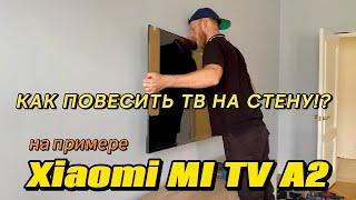 КАК ПОВЕСИТЬ ТЕЛЕВИЗОР НА СТЕНУ ИЗ ГИПРОКА. На примере телевизора Xiaomi A2 43", 50", 55" дюймов.