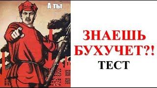 Бухгалтерский учет для начинающих | Тестовый тренажер | Бухучет простыми словами | Бухгалтерия
