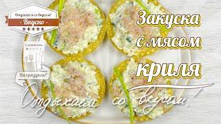 Закуска с мясом криля Видео рецепт