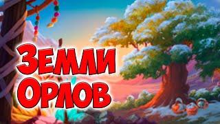 Клондайк / Новая временная локация Земли Орлов / Часть 1 / The Klondike game