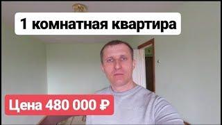 1 комнатная квартира / Цена 480 000 рублей