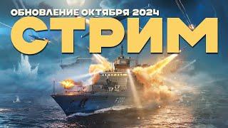 [MODERN WARSHIPS] Обновление Октября 2024