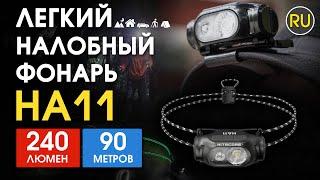 Ультралегкий налобный фонарь Nitecore HA11 | Официальный обзор