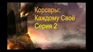 Корсары: Каждому Своё. Альтернативный сценарий. Серия 2.