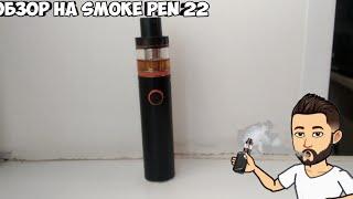 Школьник делает обзор на smoke pen 22 | Новый вейп |