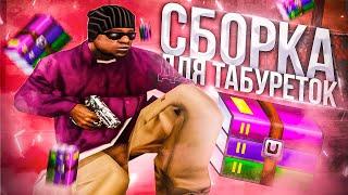 СЛИВ САМОЙ FPS UP СБОРКИ ДЛЯ СЛАБЫХ ПК ГЕТТО САМП [600MB]