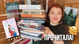 ПРОЧИТАНО! От лучшей книги года к худшей