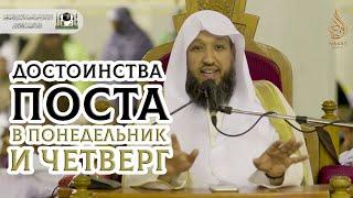 Достоинства поста в понедельник и четверг | Шейх Хасан Бухари ᴴᴰ