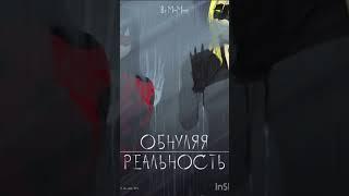 Комикс « Обнуляя Реальность»| Леди Баг и Супер Кот| Пролог|Smoky Life