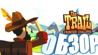 The Trail: Frontier Challenge обзор | ПЕШКОМ К БОГАТСТВУ!