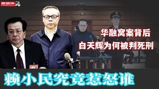 白天輝為何被判死刑 | 賴小民究竟惹怒誰 | 華融窩案背後 | 曾慶紅家族 | （20250226第746期） #熱門話題