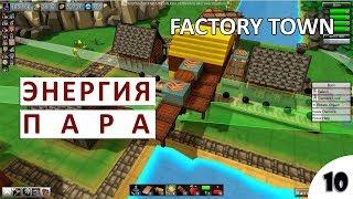 ЖЕЛЕЗНЫЕ КОЛЁСА И ЭНЕРГИЯ ПАРА - #10 ПРОХОЖДЕНИЕ FACTORY TOWN