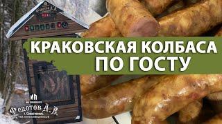 КРАКОВСКАЯ колбаса домашнего приготовления по ГОСТУ в коптильне ИП Федотов А. В.