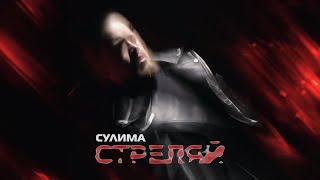 Сулима - Стреляй (Премьера песни, 2024)